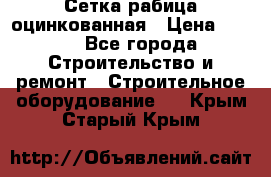 Сетка рабица оцинкованная › Цена ­ 650 - Все города Строительство и ремонт » Строительное оборудование   . Крым,Старый Крым